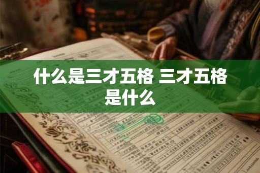 什么是三才五格 三才五格是什么