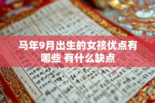 马年9月出生的女孩优点有哪些 有什么缺点