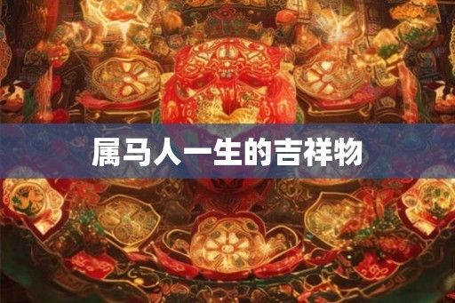属马人一生的吉祥物