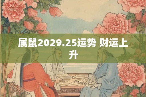 属鼠2029.25运势 财运上升