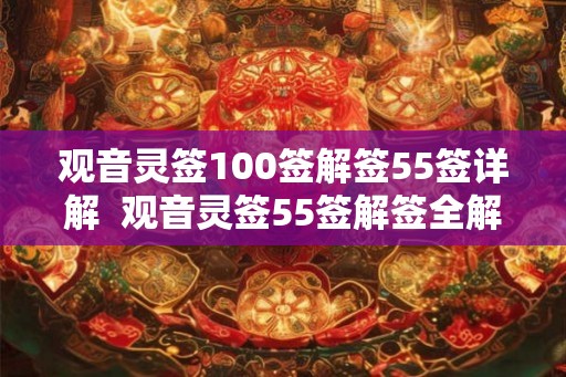 观音灵签100签解签55签详解  观音灵签55签解签全解