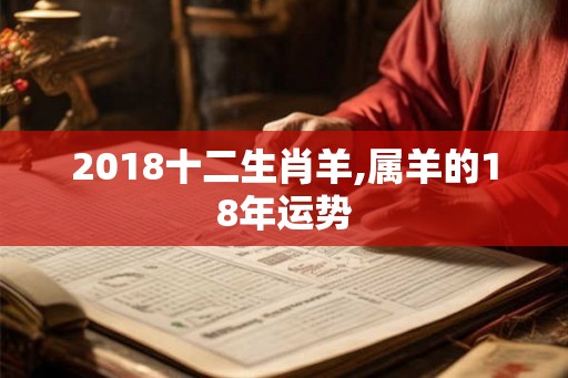 2018十二生肖羊,属羊的18年运势