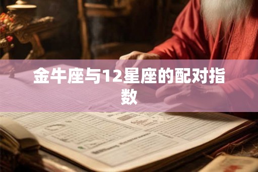 金牛座与12星座的配对指数