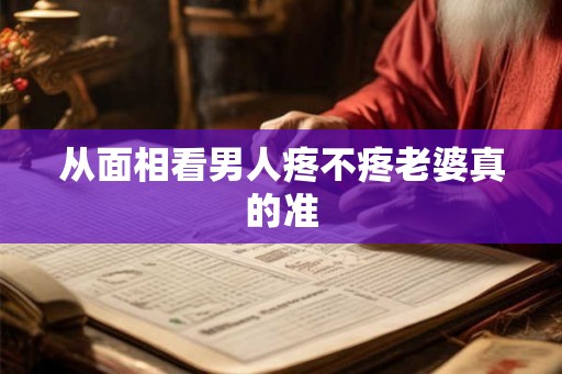 从面相看男人疼不疼老婆真的准