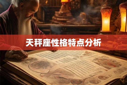 天秤座性格特点分析 天秤座性格特点分析