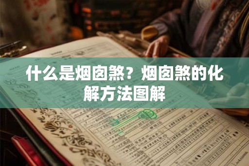什么是烟囱煞？烟囱煞的化解方法图解