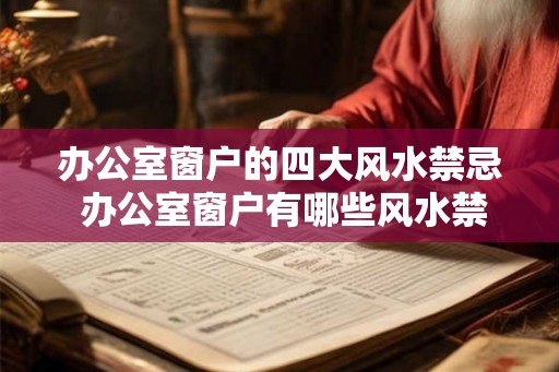 办公室窗户的四大风水禁忌 办公室窗户有哪些风水禁忌