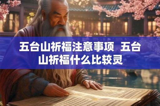 五台山祈福注意事项  五台山祈福什么比较灵