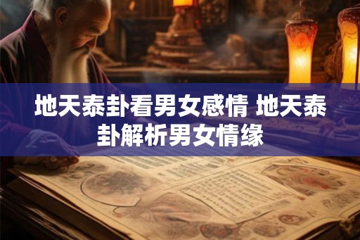 地天泰卦看男女感情 地天泰卦解析男女情缘