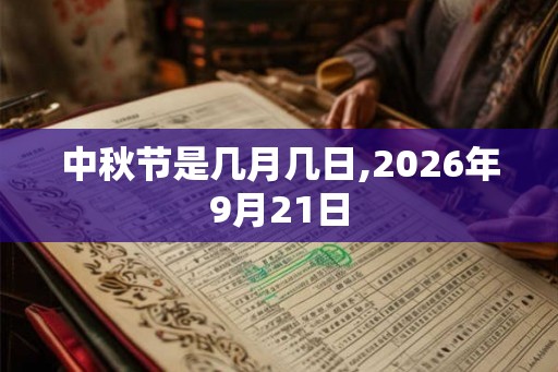 中秋节是几月几日,2026年9月21日