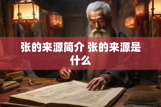 张的来源简介 张的来源是什么