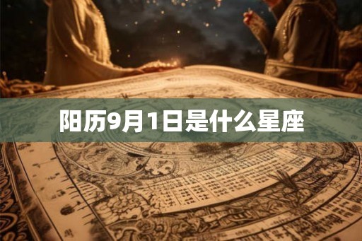 阳历9月1日是什么星座