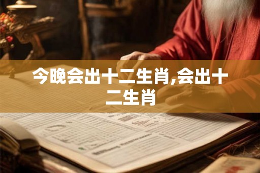 今晚会出十二生肖,会出十二生肖