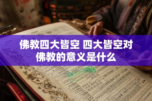 佛教四大皆空 四大皆空对佛教的意义是什么 佛教四大皆空 四大皆空对佛教的意义是什么
