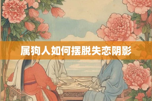 属狗人如何摆脱失恋阴影