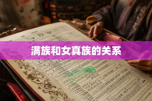 满族和女真族的关系