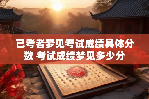 已考者梦见考试成绩具体分数 考试成绩梦见多少分