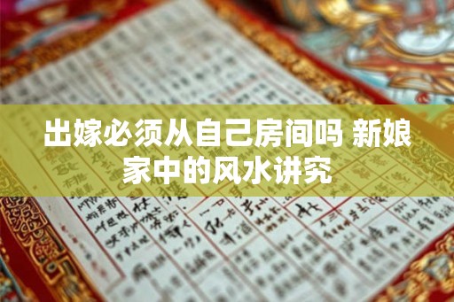 出嫁必须从自己房间吗 新娘家中的风水讲究