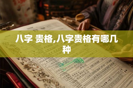 八字 贵格,八字贵格有哪几种