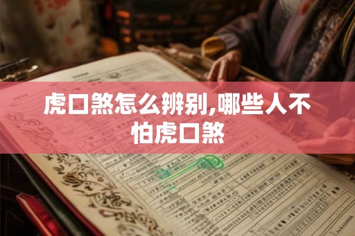 虎口煞怎么辨别,哪些人不怕虎口煞