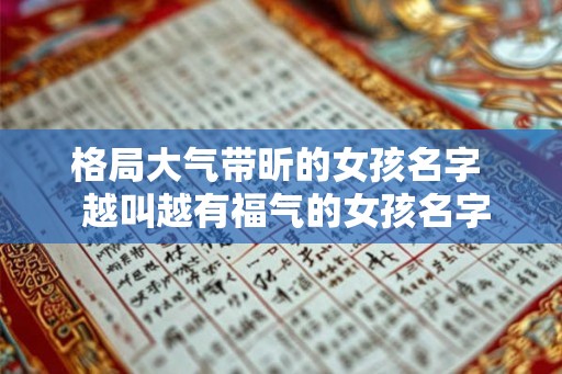 格局大气带昕的女孩名字  越叫越有福气的女孩名字
