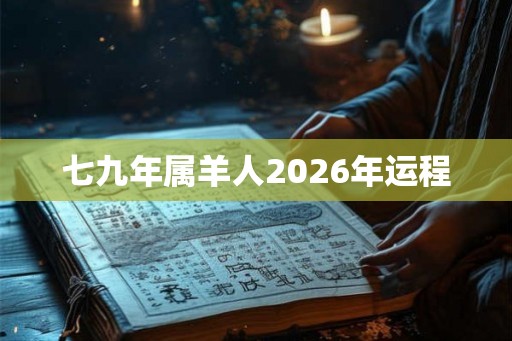 七九年属羊人2026年运程