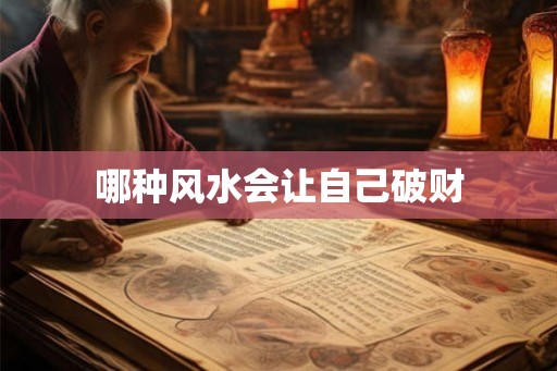 哪种风水会让自己破财
