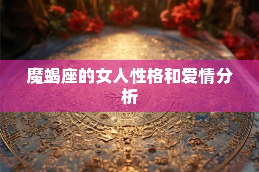 魔蝎座的女人性格和爱情分析