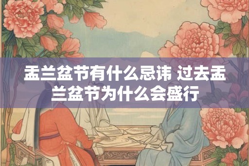 盂兰盆节有什么忌讳 过去盂兰盆节为什么会盛行