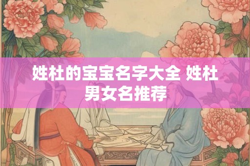 姓杜的宝宝名字大全 姓杜男女名推荐