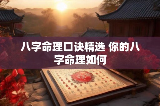 八字命理口诀精选 你的八字命理如何