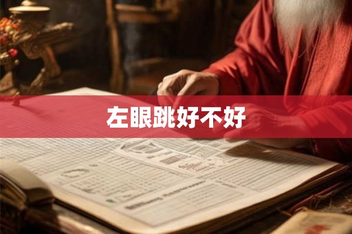 左眼跳好不好