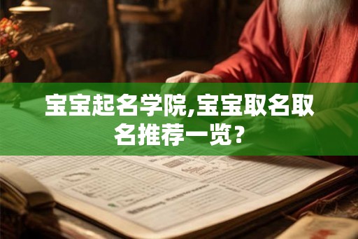 宝宝起名学院,宝宝取名取名推荐一览？