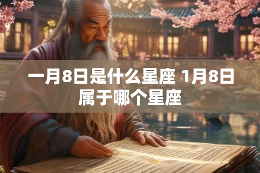 一月8日是什么星座 1月8日属于哪个星座