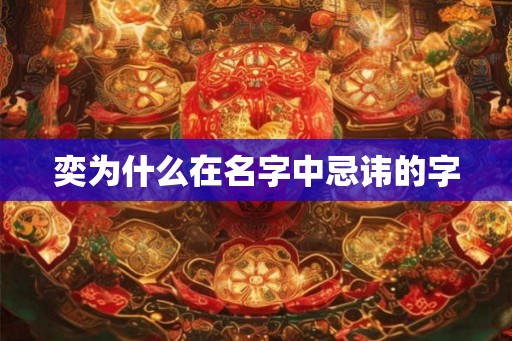奕为什么在名字中忌讳的字