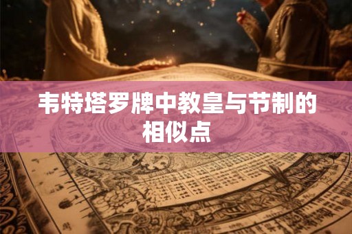 韦特塔罗牌中教皇与节制的相似点