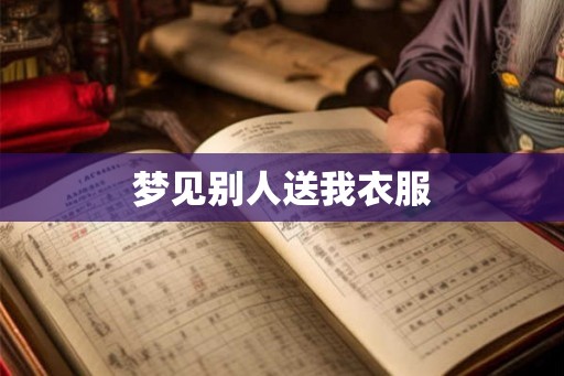 梦见别人送我衣服