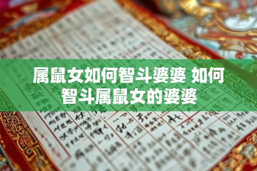 属鼠女如何智斗婆婆 如何智斗属鼠女的婆婆
