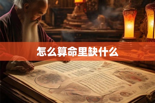 怎么算命里缺什么 怎么算命里缺什么