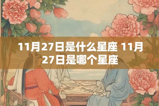 11月27日是什么星座 11月27日是哪个星座