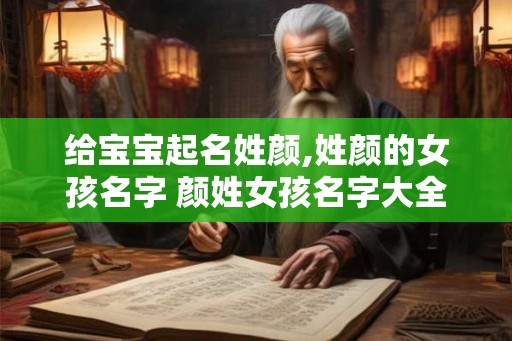 给宝宝起名姓颜,姓颜的女孩名字 颜姓女孩名字大全