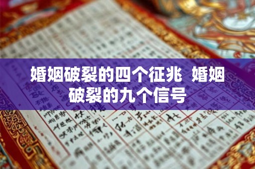 婚姻破裂的四个征兆 婚姻破裂的九个信号 婚姻破裂的四个征兆 婚姻破裂的九个信号