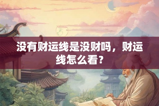 没有财运线是没财吗，财运线怎么看？