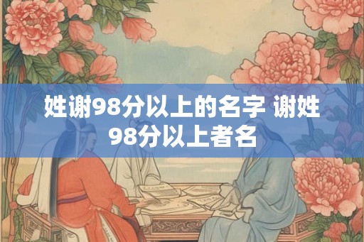 姓谢98分以上的名字 谢姓98分以上者名