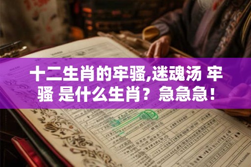 十二生肖的牢骚,迷魂汤 牢骚 是什么生肖？急急急！