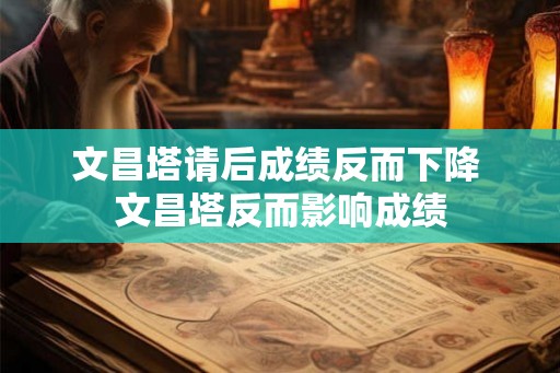 文昌塔请后成绩反而下降 文昌塔反而影响成绩
