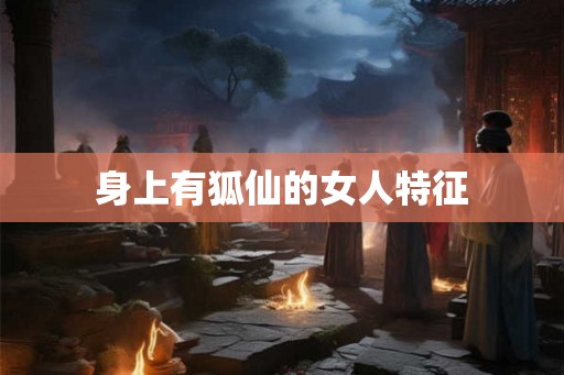 身上有狐仙的女人特征