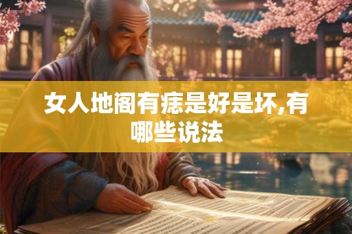 女人地阁有痣是好是坏,有哪些说法