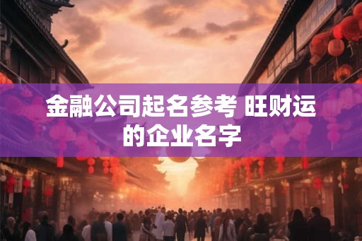 金融公司起名参考 旺财运的企业名字