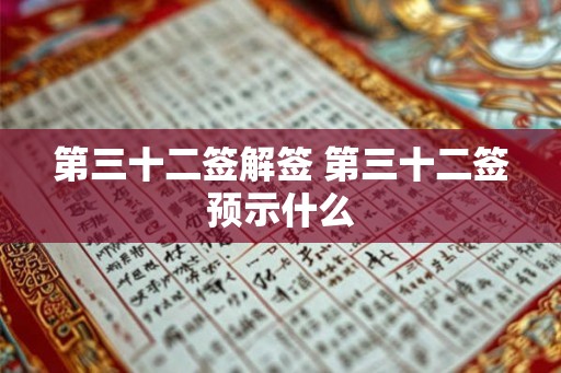 第三十二签解签 第三十二签预示什么